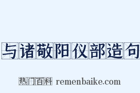 与诸敬阳仪部造句是什么意思的图片